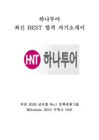 하나투어 최신 BEST 합격 자기소개서!!!!