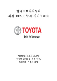한국토요타자동차 최신 BEST 합격 자기소개서!!!!