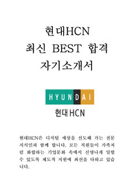 현대HCN 현대 에이치씨엔 재무 회계 세무 최신 BEST 합격 자기소개서!!!!