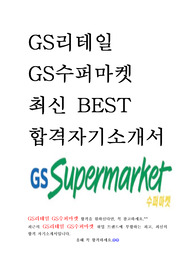 GS리테일 GS수퍼마켓 최신 BEST 합격 자기소개서!!!!