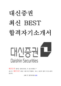 대신증권 인턴 최신 BEST 합격 자기소개서!!!!