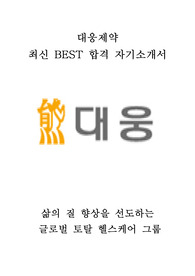 대웅그룹 대웅제약 영업 최신 BEST 합격 자기소개서!!!!
