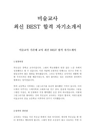 미술교사 기간제 교사 최신 BEST 합격 자기소개서!!!!