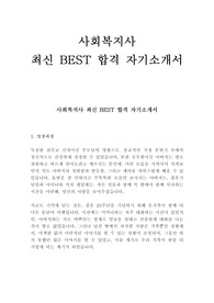 사회복지사 최신 BEST 합격 자기소개서!!!!