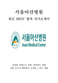 서울아산병원 사무직 사무원 최신 BEST 합격 자기소개서!!!!