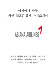 아시아나 항공 국제선 캐빈승무원 최신 BEST 합격 자기소개서!!!!
