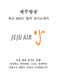제주항공 객실승무원 최신 BEST 합격 자기소개서!!!!