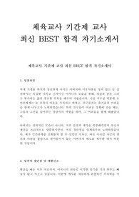 체육교사 기간제 교사 최신 BEST 합격 자기소개서!!!!
