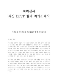치위생사 치과위생사 최신 BEST 합격 자기소개서!!!!