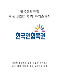 한국연합복권 최신 BEST 합격 자기소개서!!!!