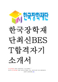 한국장학재단 인턴 최신 BEST 합격 자기소개서!!!!