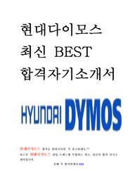 현대다이모스 최신 BEST 합격 자기소개서!!!!