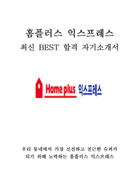 홈플러스 익스프레스 인턴 최신 BEST 합격 자기소개서!!!!