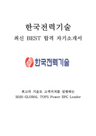 한국전력기술 KEPCO E&amp;C 기술 연구 최신 BEST 합격 자기소개서!!!!