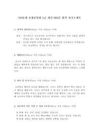 NH농협 농협중앙회 5급 최신 BEST 합격 자기소개서!!!!