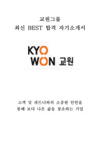 교원그룹 영업 최신 BEST 합격 자기소개서!!!!