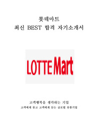 롯데마트 고졸 초대졸 신입사원 최신 BEST 합격 자기소개서!!!!