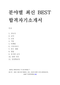 분야별 직종별 최신 BEST 합격 자기소개서 모음 11편!!!!