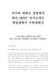 사이버 대학교 경영학과 최신 BEST 합격 자기소개서 학업계획서 연구계획서 수학계획서!!!!