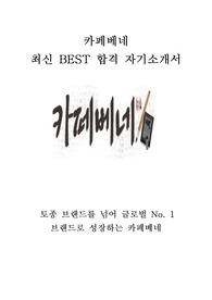카페베네 매장관리 최신 BEST 합격 자기소개서!!!!