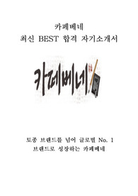 카페베네 해외영업 최신 BEST 합격 자기소개서!!!!