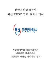 한국자산관리공사 캠코 KAMCO 최신 BEST 합격 자기소개서!!!!