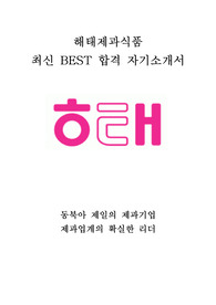 해태제과식품 Sales pre-expert 최신 BEST 합격 자기소개서!!!!