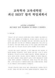 교육학과 교육대학원 최신 BEST 합격 학업계획서 연구계획서 수학계획서!!!!