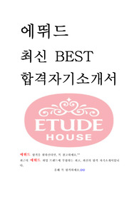 에뛰드 ETUDE 최신 BEST 합격 자기소개서!!!!
