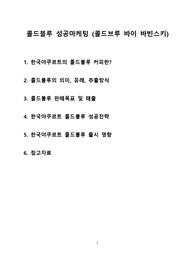콜드블루 성공마케팅 (콜드브루 바이 바빈스키)  [콜드블루, 한국야쿠르트,더치커피,바이럴마케팅,바빈스키]