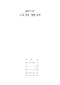 국제 경제 기사 요약 및 분석: 2016년 중국 양회
