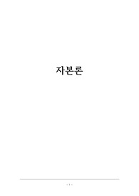 경제학사: 마르크스의 자본론