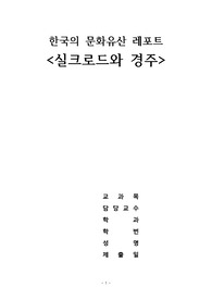 실크로드와 경주