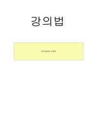 강의법