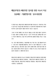 제일모직(주) 패션부문 입사를 위한 자소서 작성 성공패턴  기출면접시험  입사시험경향