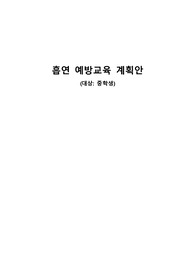 흡연예방교육계획안(보건교육론과제)/보건교육계획안/