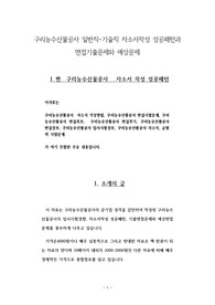 구리농수산물공사 일반직-기술직 자소서작성 성공패턴과 면접기출문제와 예상문제