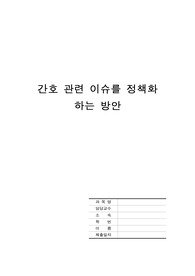 간호이슈를 정책화하는방안/간호수가산정/간호수가문제점/외국의 간호수가