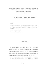 한국감정원 일반직 - 기술직 자소서작성 성공패턴과 면접기출문제와 예상문제