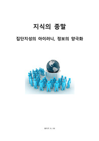 집단지성의 아이러니, 정보의 양극화
