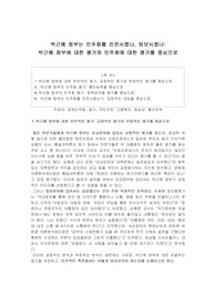 A학점, 박근혜정부의 민주화 평가 관련 레포트