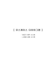 유스케이스 다이어그램 명세서작성( 항공기예약시스템, 쇼핑몰결제시스템 )