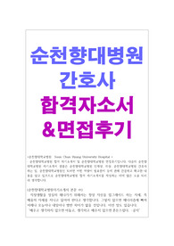 순천향병원자기소개서