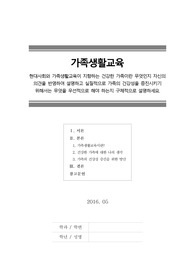 [가족생활교육]현대사회와 가족생활교육이 지향하는 건강한 가족이란 무엇인지 자신의 의견을 반영하여 설명하고 실질적으로 가족의 건강성을 증진시키기 위해서는 무엇을 우선적으로 해야 하는지 구체적으로 설명하세요.