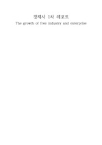 경제사 자유 산업과 기업의 성장 요약