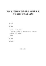 [이혼 및 가정파괴로 인한 아동의 정서적학대] 기타 학대에 대한 의견 (대책)