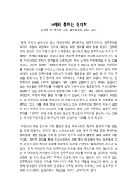 [독후감][서평][10대와통하는정치학] 10대와 통하는 정치학을 읽고