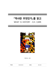 [독후감][서평]역사란 무엇인가, E.H CARR, 역사란무엇인가,역사,역사란무엇인가독후감,역사란무엇인가서평