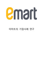EMART 이마트 기업분석과 경영전략분석& 이마트 SWOT분석과 마케팅전략 사례연구& 이마트 향후방향제시