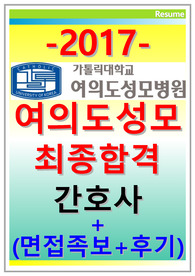 여의도성모병원 자소서